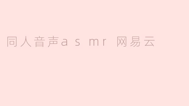 同人音声asmr网易云