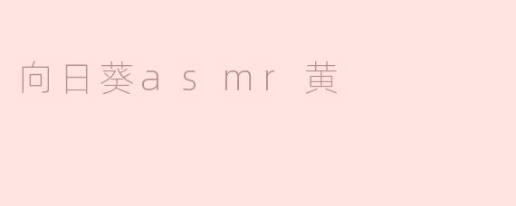 向日葵asmr黄
