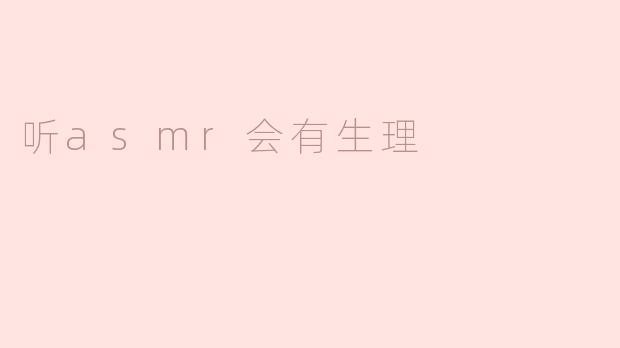 听asmr会有生理