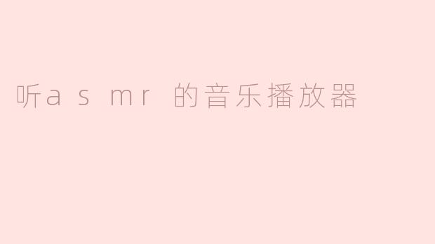 听asmr的音乐播放器