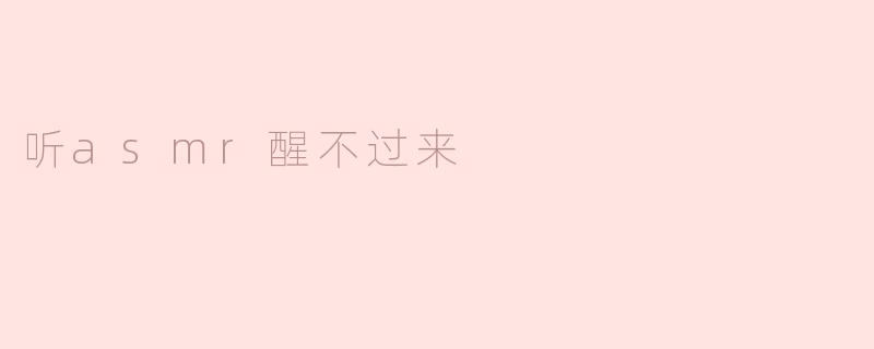 听asmr醒不过来