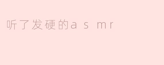 听了发硬的asmr