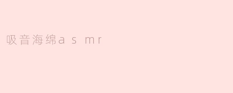 吸音海绵asmr