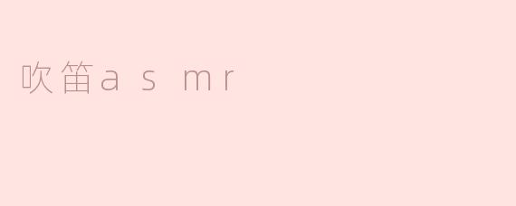 吹笛asmr