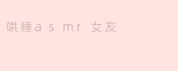 哄睡asmr女友