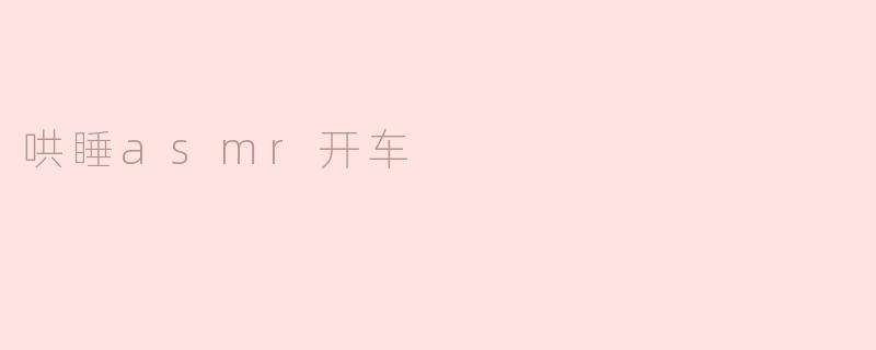 哄睡asmr开车