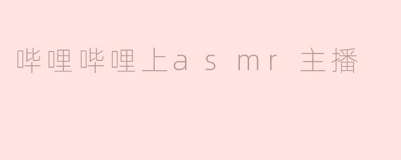 哔哩哔哩上asmr主播