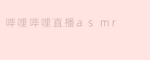 哔哩哔哩直播asmr