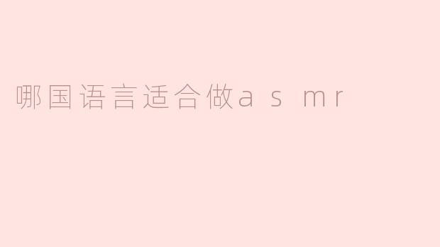 哪国语言适合做asmr