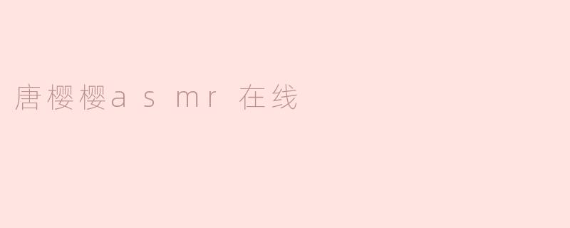 唐樱樱asmr在线
