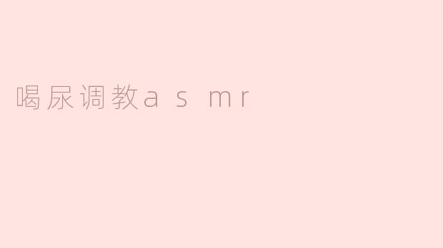 喝尿调教asmr