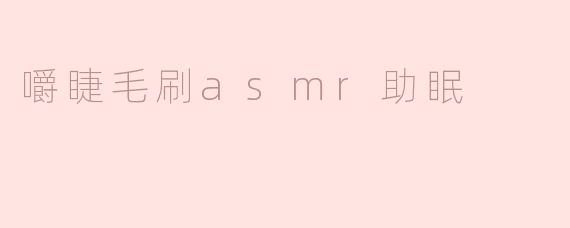 嚼睫毛刷asmr助眠