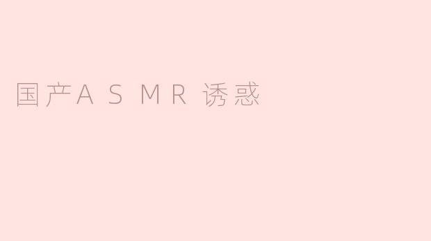 国产ASMR诱惑