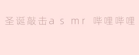 圣诞敲击asmr哔哩哔哩