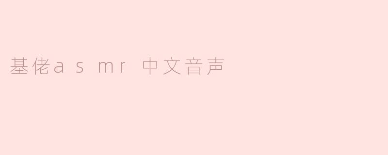 基佬asmr中文音声