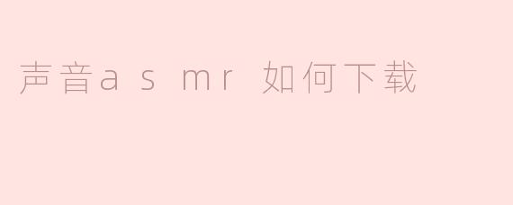 声音asmr如何下载