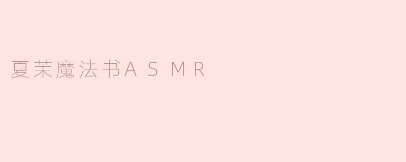 夏茉魔法书ASMR