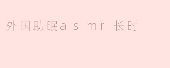 外国助眠asmr长时