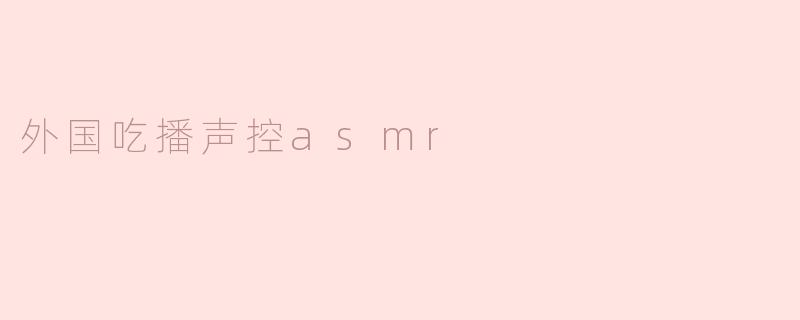 外国吃播声控asmr