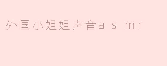 外国小姐姐声音asmr