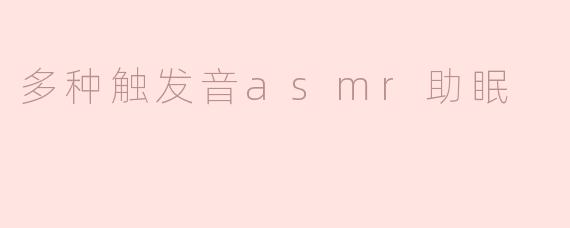 多种触发音asmr助眠
