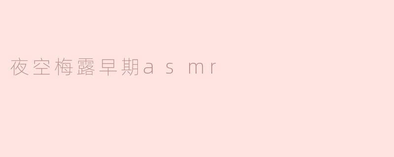 夜空梅露早期asmr