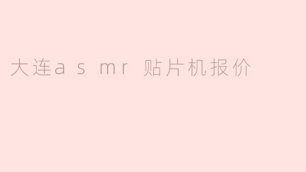大连asmr贴片机报价