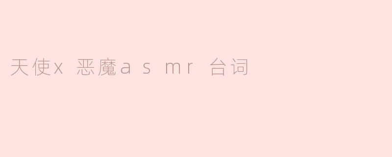 天使x恶魔asmr台词