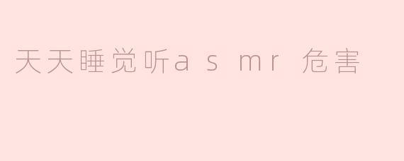 天天睡觉听asmr危害