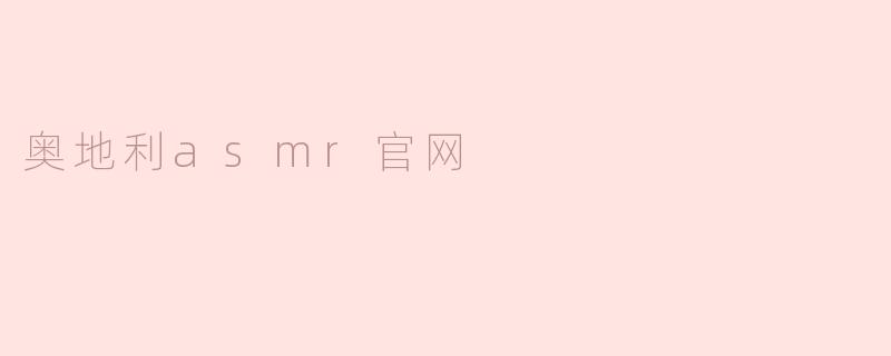 奥地利asmr官网