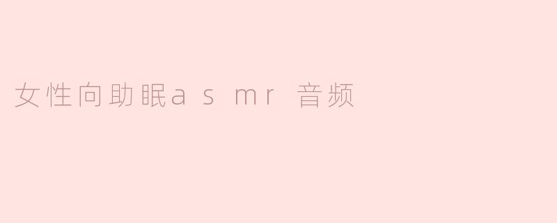女性向助眠asmr音频