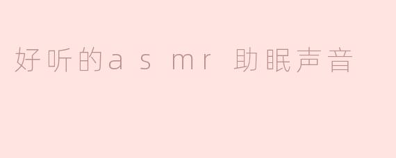 好听的asmr助眠声音