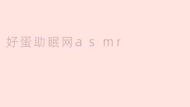 好蛋助眠网asmr