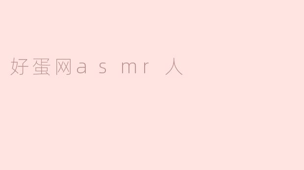好蛋网asmr人