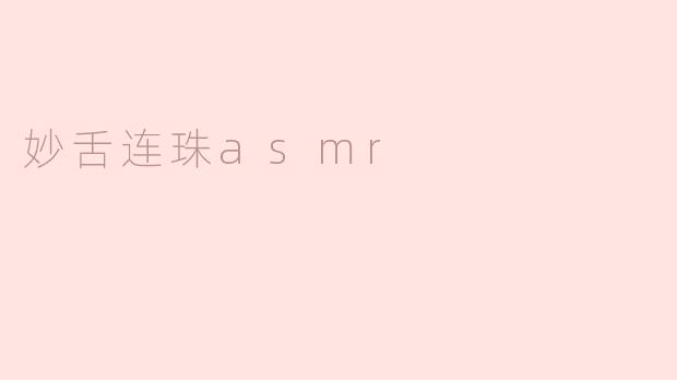 妙舌连珠asmr