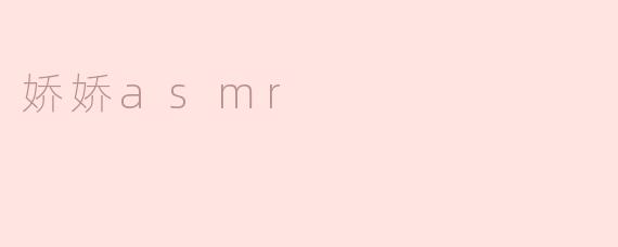 娇娇asmr