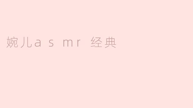 婉儿asmr经典