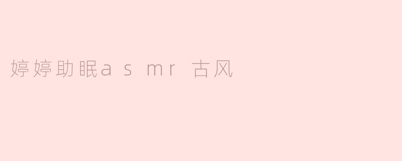 婷婷助眠asmr古风