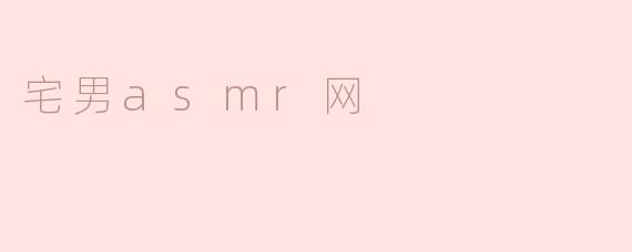 宅男asmr网