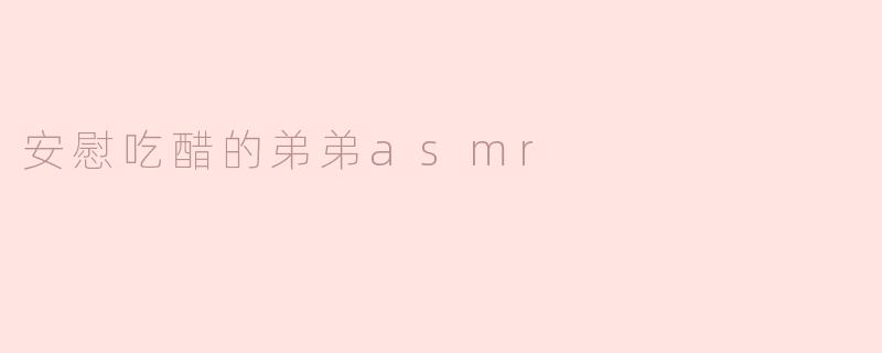 「轻声哄慰のASMR」——用温柔耳语安抚吃醋弟弟的专属声音疗愈