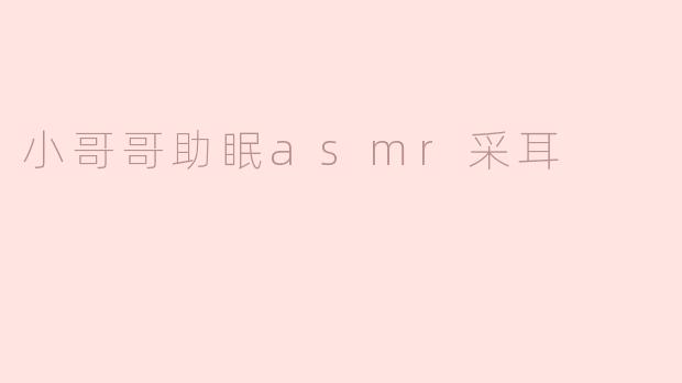 小哥哥助眠asmr采耳