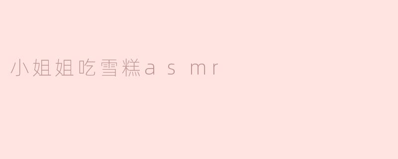 小姐姐吃雪糕asmr