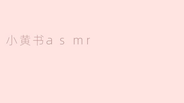 小黄书asmr