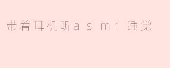 带着耳机听asmr睡觉