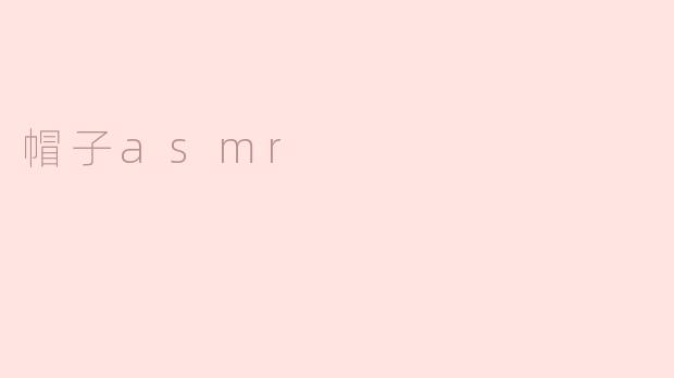 帽子asmr