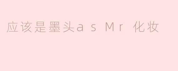 应该是墨头asMr化妆