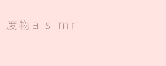 废物asmr