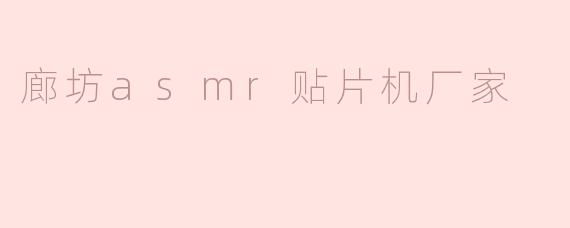 廊坊asmr贴片机厂家