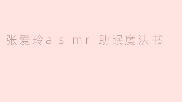 张爱玲asmr助眠魔法书