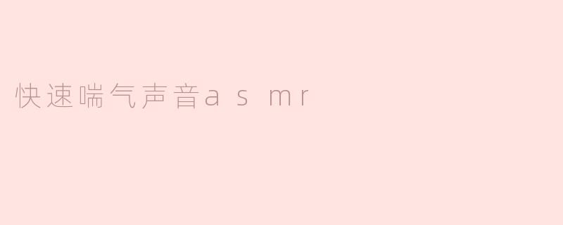 快速喘气声音asmr